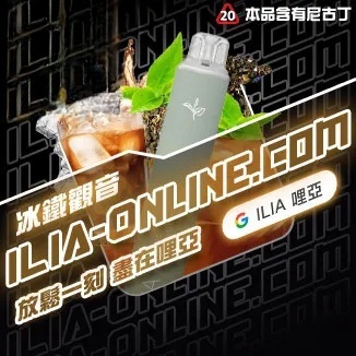 冰鐵觀音  ILIA哩亞四代拋棄式6500口 拋棄式電子煙NO.1