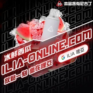 冰鮮西瓜   ILIA哩亞四代拋棄式6500口 拋棄式電子煙NO.1